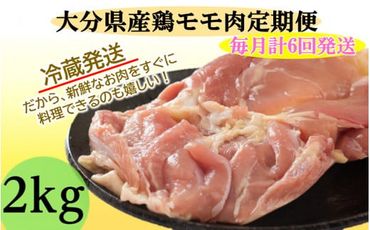 【冷蔵発送】毎月お届け!大分県産鶏モモ肉2kg定期便/計6回発送_2138R