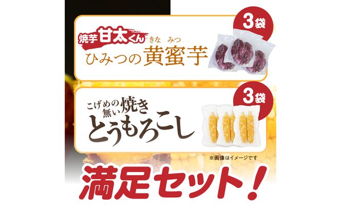 【F01006】焼芋「甘太くん」ひみつの黄蜜芋 3袋＋こげめの無い焼きとうもろこし 3袋 計6袋セット