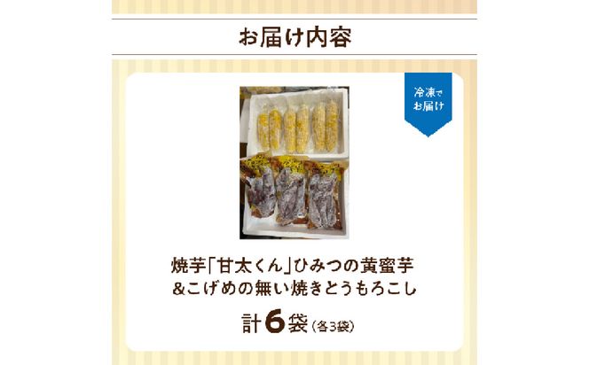 【F01006】焼芋「甘太くん」ひみつの黄蜜芋 3袋＋こげめの無い焼きとうもろこし 3袋 計6袋セット