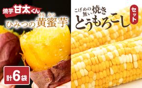 【F01006】焼芋「甘太くん」ひみつの黄蜜芋 3袋＋こげめの無い焼きとうもろこし 3袋 計6袋セット