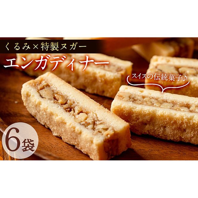 スイスの伝統焼き菓子 エンガディナー 6袋(1袋あたり2個入) p5-010