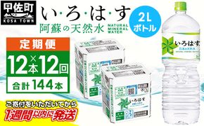 【毎月お届け】い・ろ・は・す（いろはす）阿蘇の天然水　２ｌ×12本【定期便12ヶ月コース】水 ミネラルウォーター 軟水 コカ・コーラ