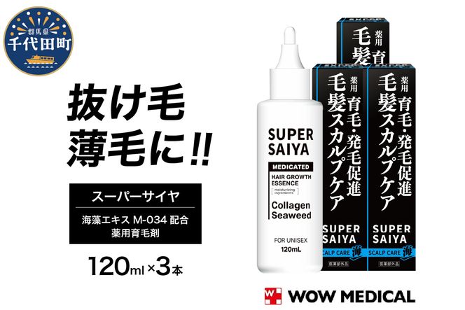 スーパーサイヤ 薬用 育毛剤 120ml×3本 男性用 女性用 育毛 育毛ローション 育毛トニック 生え際 スカルプ 男性 女性 発毛促進 養毛 薄毛 抜け毛