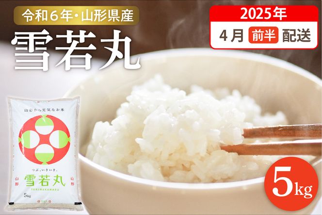 【令和6年産米 先行予約】☆2025年4月前半発送☆ 雪若丸 5kg（5kg×1袋）山形県 東根市産　hi003-118-041