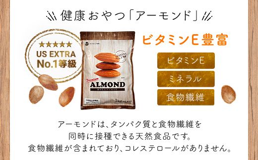 USエクストラNo.1使用 プレミアム煎りたてアーモンド 2kg ANAL002