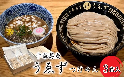 中華蕎麦　うゑずつけめん（3食入り） SWAH001