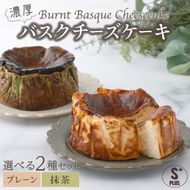 濃厚バスクチーズケーキ 抹茶×2 B-903　【上峰町ふるさと納税】