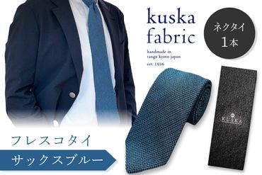 kuska fabric フレスコタイ【サックスブルー】世界でも稀な手織りネクタイ　KF00030