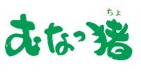 福岡県産いのしし肉ロース スライス 600g（300g×2パック）【宗像観光協会】_HA1050