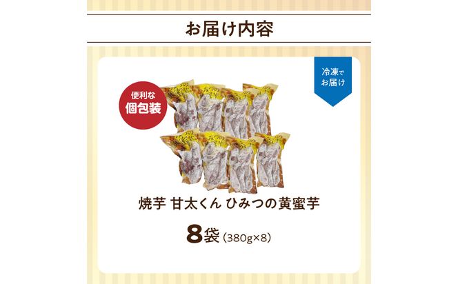 【F02003】 焼芋「甘太くん」ひみつの黄蜜芋　8袋