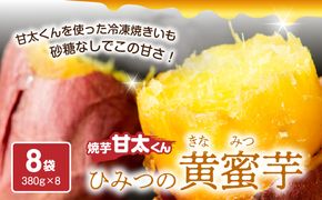 【F02003】 焼芋「甘太くん」ひみつの黄蜜芋　8袋