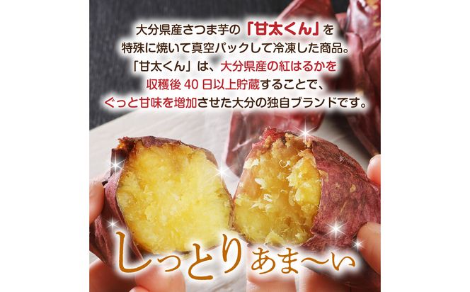 【F02009】 焼芋「甘太くん」ひみつの黄蜜芋　12袋