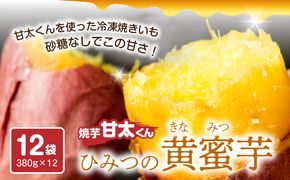 【F02009】 焼芋「甘太くん」ひみつの黄蜜芋　12袋