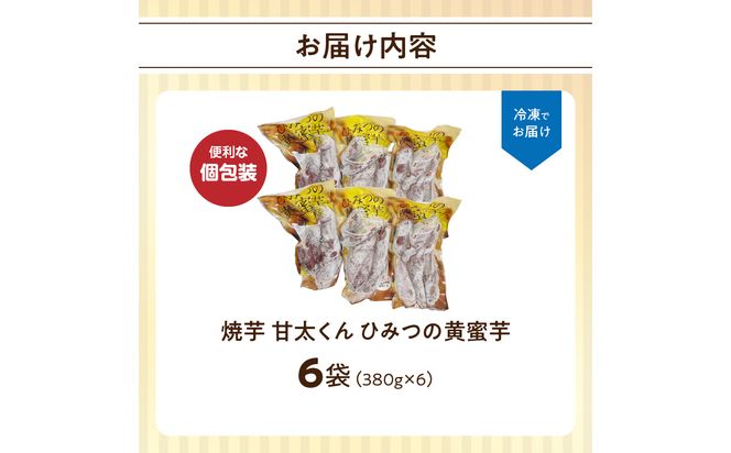 【F02013】焼芋「甘太くん」ひみつの黄蜜芋 6袋