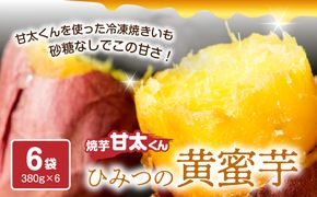 【F02013】焼芋「甘太くん」ひみつの黄蜜芋 6袋