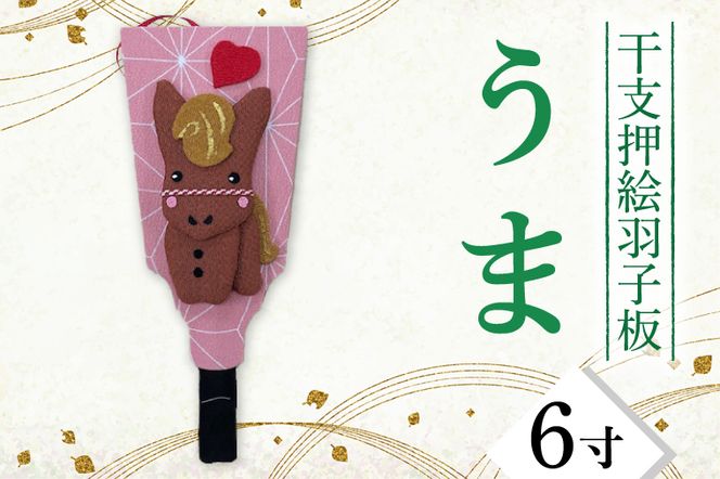 CT011-1 干支押絵羽子板 うま(6寸)(埼玉県春日部市 CT011-1 干支押絵羽子板 うま(6寸)(埼玉県春日部市