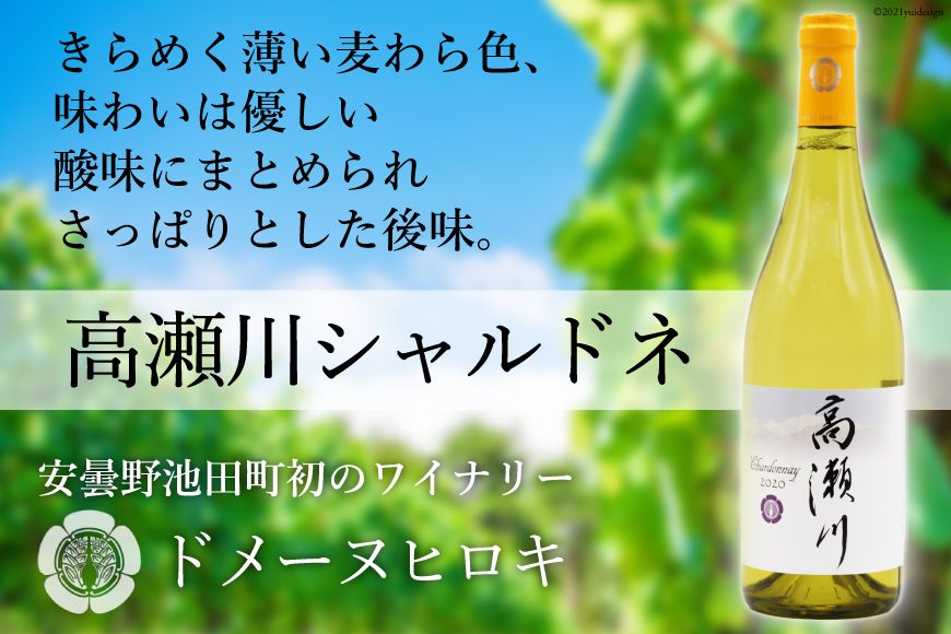 [優しい酸味]高瀬川シャルドネ 750ml×1本[白ワイン] [ヴィニョブル安曇野 DOMAINE HIROKI 長野県 池田町 48110408]