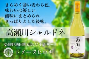 【優しい酸味】高瀬川シャルドネ 750ml×1本【白ワイン】 [ヴィニョブル安曇野 DOMAINE HIROKI 長野県 池田町 48110408] 