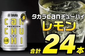 BD090タカラcanチューハイ＜レモン＞250ml 24本入