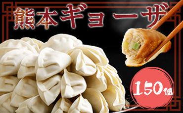 熊本ギョーザ 梅肉ポーク使用 150個（50個×3袋）