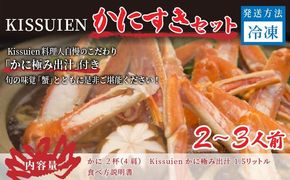 Kissuien Stay＆Foodかにすきセット（特製だし付き、蟹2杯分）　PK00003