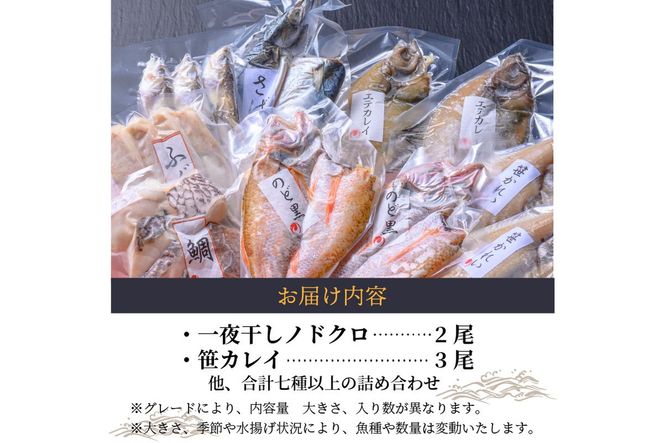 のどくろ、笹カレイ入り　一夜干し詰め合わせ　ブラック　UO00151