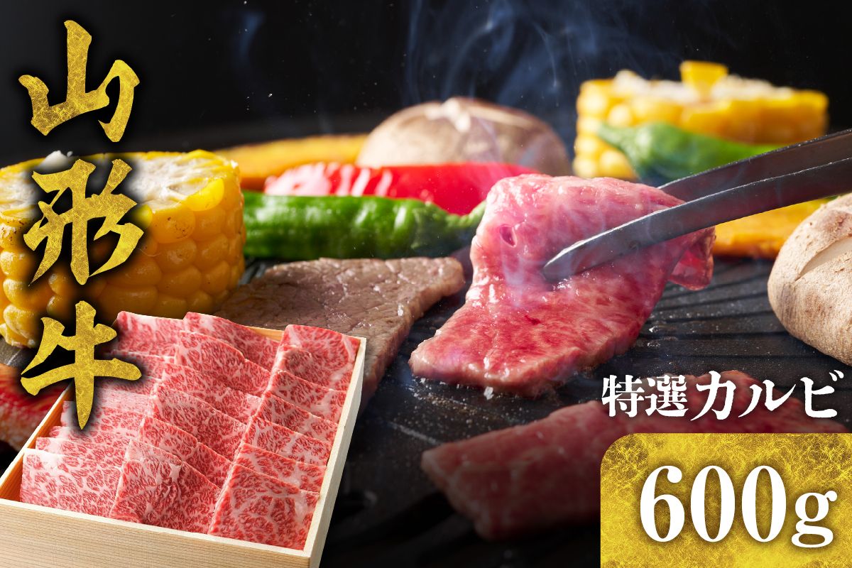 山形牛 特選カルビ600g C-0018r
