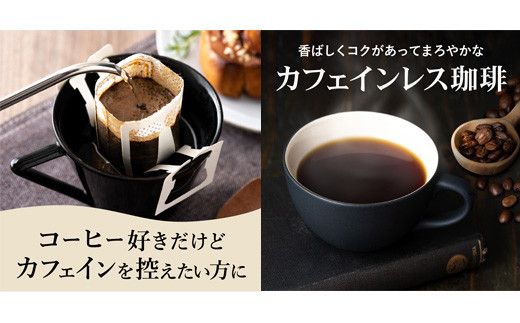 【定期便】カフェ・アダチ 高級カフェインレス ドリップバッグコーヒー 毎月18袋×12ヶ月