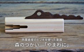 木のおもちゃ 楽器 森のつかい やまわに O-mr-A31A