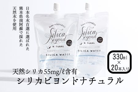シリカビヨンドナチュラル330ml×20本入 ルーシッド株式会社 [90日以内に出荷予定(土日祝を除く)] 熊本県南阿蘇村 天然水---sms_rusidnatur_90d_r7_13000_20i---