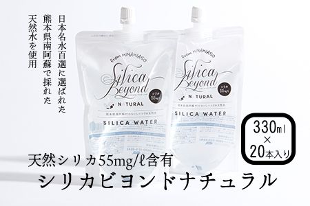 シリカビヨンドナチュラル330ml×20本入 ルーシッド株式会社 [90日以内に出荷予定(土日祝を除く)] 熊本県南阿蘇村 天然水---sms_rusidnatur_90d_21_14000_20i---