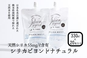 シリカビヨンドナチュラル330ml×20本入 ルーシッド株式会社 《90日以内に出荷予定(土日祝を除く)》 熊本県南阿蘇村 天然水---sms_rusidnatur_90d_r7_13000_20i---