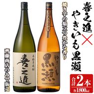 薩摩焼酎セット「喜之進・やきいも黒瀬」(各1800ml×合計2本・1回) 1升瓶 国産 焼酎 いも焼酎 お酒 アルコール 水割り お湯割り ロック【齊藤商店】akn020-09