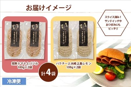 北海道 リオナソーセージ スライス 各2袋 4袋 セットトマト バジル パクチー レモン 十勝 ポーク リヨナ ソーセージ オードブル サンドイッチ おつまみ おやつ サラダ 詰め合わせ お取り寄せ 送料無料 十勝 士幌町【L32】