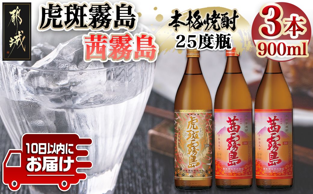 [霧島酒造]虎斑霧島(25度)900ml×1本・茜霧島(25度)900ml×2本セット ≪みやこんじょ特急便≫