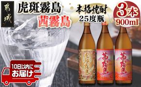 【霧島酒造】虎斑霧島(25度)900ml×1本・茜霧島(25度)900ml×2本セット ≪みやこんじょ特急便≫_14-0701