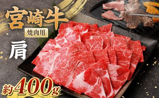 [宮崎牛肩焼肉400g]翌月末迄に順次出荷[c1068_nh_x1] 黒毛和牛 宮崎牛 牛 焼肉 やきにく 肩 冷凍