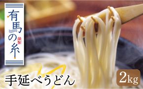 有馬の糸 手延べ うどん 2kg / 南島原市 / 竹市製麺 [SBT010]