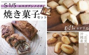 R5-748．S1/5 アーモンド香るパウンドケーキと定番焼き菓子のセット