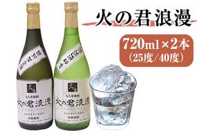 もち米焼酎「火の君浪漫」2本セット 720ml×2本 40度 熊本県氷川町産 道の駅竜北《60日以内に出荷予定(土日祝を除く)》---sh_miciroman_60d_21_19000_1440ml---