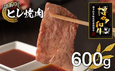 【訳あり】博多和牛ヒレ焼肉600g