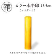 カラー水牛印【天然オランダ水牛】(マスタード)13.5mm【2407S09801】