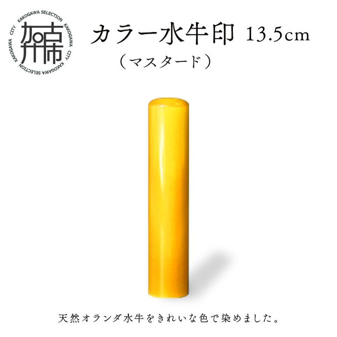 カラー水牛印【天然オランダ水牛】(マスタード)13.5mm