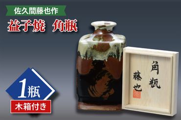 AM002　佐久間藤也作　益子焼　角瓶（木箱付）