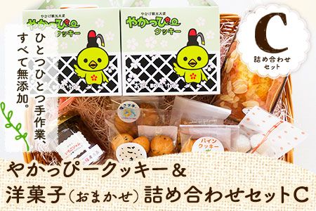 やかっぴークッキー&洋菓子(おまかせ)詰め合わせセットC ほほえみ矢掛[60日以内に出荷予定(土日祝除く)]岡山県矢掛町 パウンドケーキ ジャム---osy_hohosetc_60d_22_13500_c---