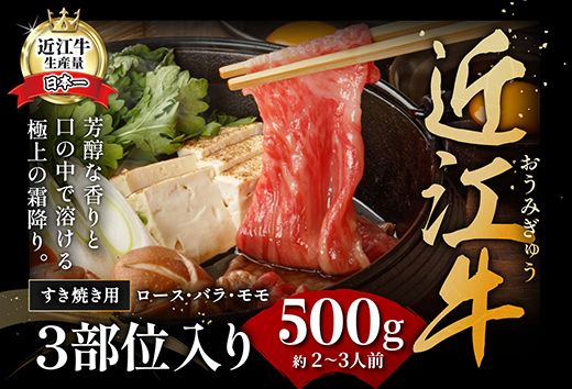 休暇村近江八幡 近江牛ディナービュッフェ「すき焼き用」ロース・モモ・バラ【500ｇ】【BV04U】