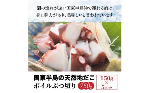 国東半島の天然地だこ750g ボイル ぶつ切り 国産 ボイル タコ 真蛸 小分け 便利 使い勝手 食べやすい パスタ ピザ たこ焼き 酢の物 サラダ 唐揚げ_0013N-1