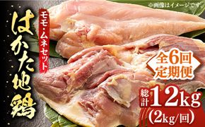 【全6回定期便】はかた地鶏モモムネセット 2kg（1kg×2p）《築上町》【MEAT PLUS】鶏 鶏肉 もも 胸[ABBP134]