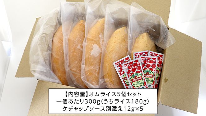平飼い卵のこだわり冷凍オムライス5個セット（ケチャップソース） しっとり ふわふわ オムライス チキンライス 老舗 洋食 レンジ可 手軽 時短 ケチャップ ソース付 [CT013us] レンチン レンジ 