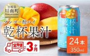 【3ヶ月定期便】サンA乾杯果汁「マンゴー酎ハイ」（350ml缶×24本）【酒 お酒 チューハイ アルコール マンゴー 全3回】 [E3005t3]